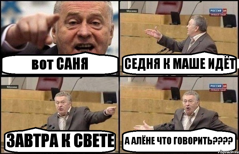 вот САНЯ СЕДНЯ К МАШЕ ИДЁТ ЗАВТРА К СВЕТЕ А АЛЁНЕ ЧТО ГОВОРИТЬ???, Комикс Жириновский