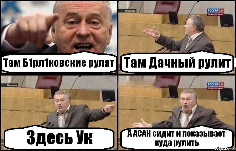 Там Б1рл1ковские рулят Там Дачный рулит Здесь Ук А АСАН сидит и показывает куда рулить, Комикс Жириновский