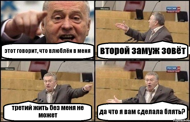 этот говорит, что влюблён в меня второй замуж зовёт третий жить без меня не может да что я вам сделала блять?, Комикс Жириновский