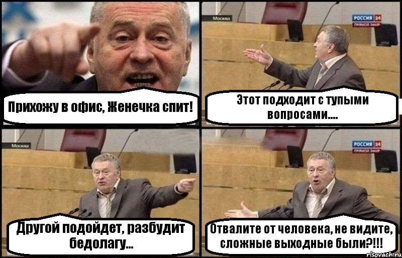 Прихожу в офис, Женечка спит! Этот подходит с тупыми вопросами.... Другой подойдет, разбудит бедолагу... Отвалите от человека, не видите, сложные выходные были?!!!, Комикс Жириновский