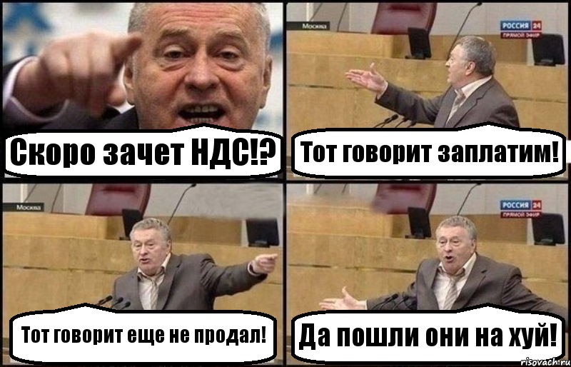 Скоро зачет НДС!? Тот говорит заплатим! Тот говорит еще не продал! Да пошли они на хуй!, Комикс Жириновский