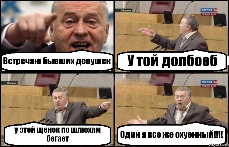 Встречаю бывших девушек У той долбоеб у этой щенок по шлюхам бегает Один я все же охуенный!!!, Комикс Жириновский