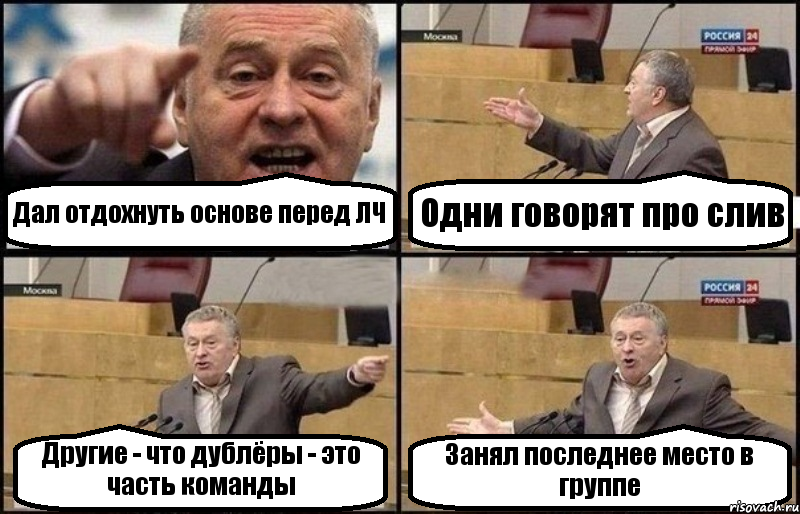 Дал отдохнуть основе перед ЛЧ Одни говорят про слив Другие - что дублёры - это часть команды Занял последнее место в группе, Комикс Жириновский