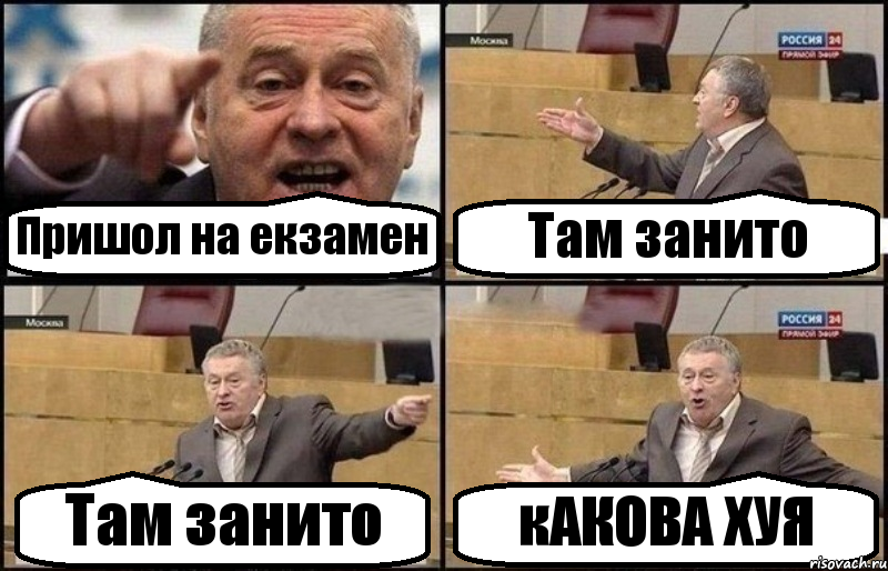 Пришол на екзамен Там занито Там занито кАКОВА ХУЯ, Комикс Жириновский