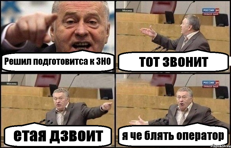 Решил подготовитса к ЗНО тот звонит етая дзвоит я че блять оператор, Комикс Жириновский