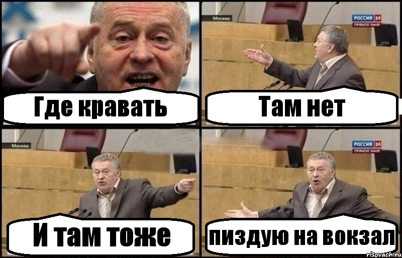 Где кравать Там нет И там тоже пиздую на вокзал, Комикс Жириновский