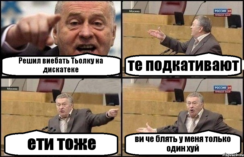 Решил виебать Тьолку на дискатеке те подкативают ети тоже ви че блять у меня только один хуй, Комикс Жириновский