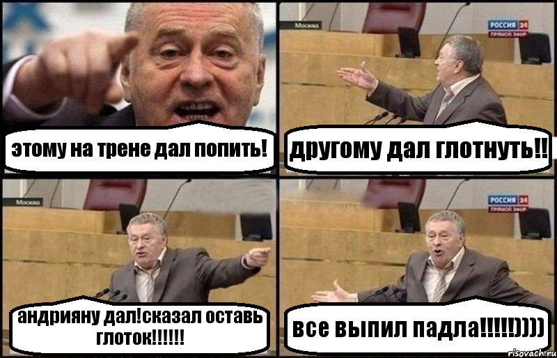 этому на трене дал попить! другому дал глотнуть!! андрияну дал!сказал оставь глоток!!! все выпил падла!!!)))), Комикс Жириновский