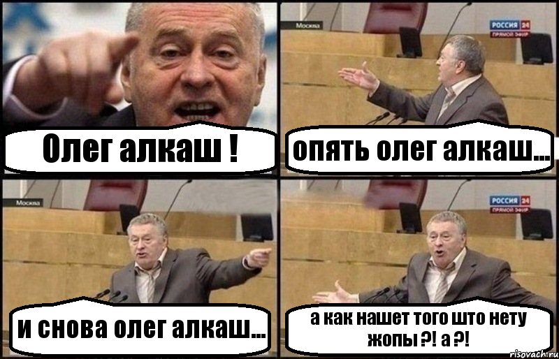 Олег алкаш ! опять олег алкаш... и снова олег алкаш... а как нашет того што нету жопы ?! а ?!, Комикс Жириновский