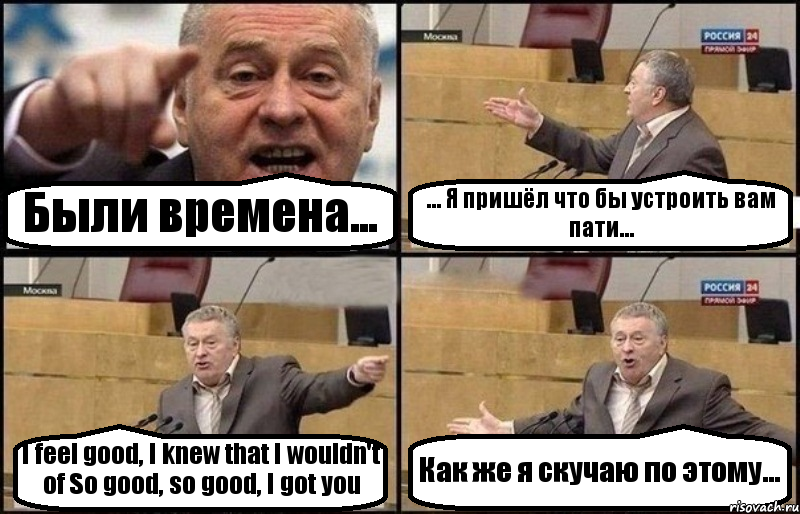 Были времена... ... Я пришёл что бы устроить вам пати... I feel good, I knew that I wouldn't of So good, so good, I got you Как же я скучаю по этому..., Комикс Жириновский