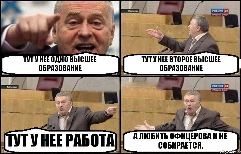 ТУТ У НЕЕ ОДНО ВЫСШЕЕ ОБРАЗОВАНИЕ ТУТ У НЕЕ ВТОРОЕ ВЫСШЕЕ ОБРАЗОВАНИЕ ТУТ У НЕЕ РАБОТА А ЛЮБИТЬ ОФИЦЕРОВА И НЕ СОБИРАЕТСЯ., Комикс Жириновский