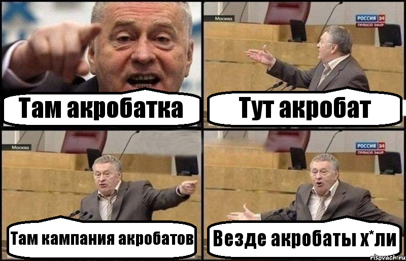 Там акробатка Тут акробат Там кампания акробатов Везде акробаты х*ли, Комикс Жириновский