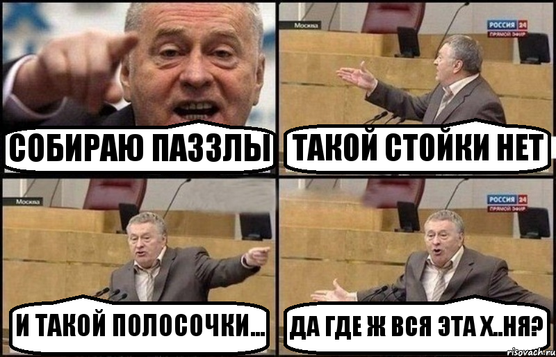 СОБИРАЮ ПАЗЗЛЫ ТАКОЙ СТОЙКИ НЕТ И ТАКОЙ ПОЛОСОЧКИ... ДА ГДЕ Ж ВСЯ ЭТА Х..НЯ?, Комикс Жириновский