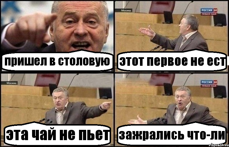 пришел в столовую этот первое не ест эта чай не пьет зажрались что-ли, Комикс Жириновский