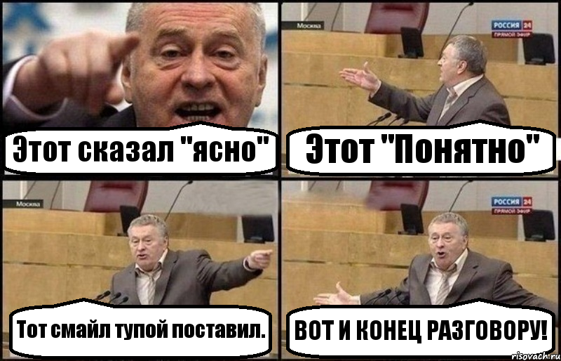 Этот сказал "ясно" Этот "Понятно" Тот смайл тупой поставил. ВОТ И КОНЕЦ РАЗГОВОРУ!, Комикс Жириновский