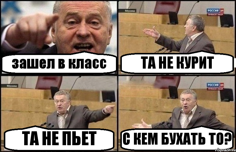 зашел в класс ТА НЕ КУРИТ ТА НЕ ПЬЕТ С КЕМ БУХАТЬ ТО?, Комикс Жириновский