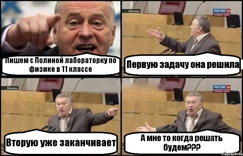 Пишем с Полиной лабораторку по физике в 11 классе Первую задачу она решила Вторую уже заканчивает А мне то когда решать будем???, Комикс Жириновский