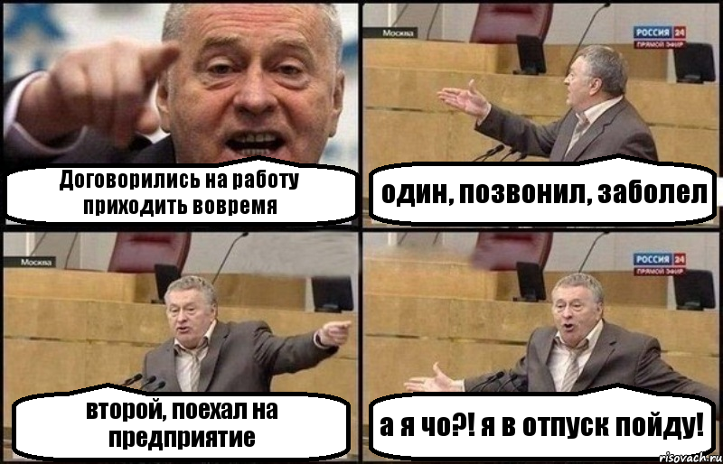 Договорились на работу приходить вовремя один, позвонил, заболел второй, поехал на предприятие а я чо?! я в отпуск пойду!, Комикс Жириновский