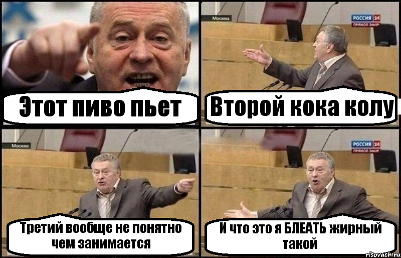 Этот пиво пьет Второй кока колу Третий вообще не понятно чем занимается И что это я БЛЕАТЬ жирный такой, Комикс Жириновский