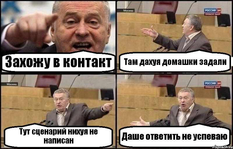 Захожу в контакт Там дахуя домашки задали Тут сценарий нихуя не написан Даше ответить не успеваю, Комикс Жириновский