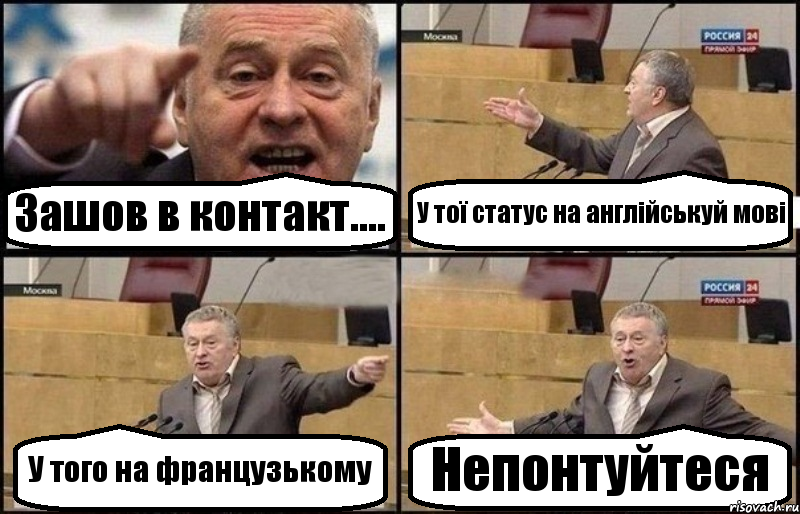 Зашов в контакт.... У тої статус на англійськуй мові У того на французькому Непонтуйтеся, Комикс Жириновский