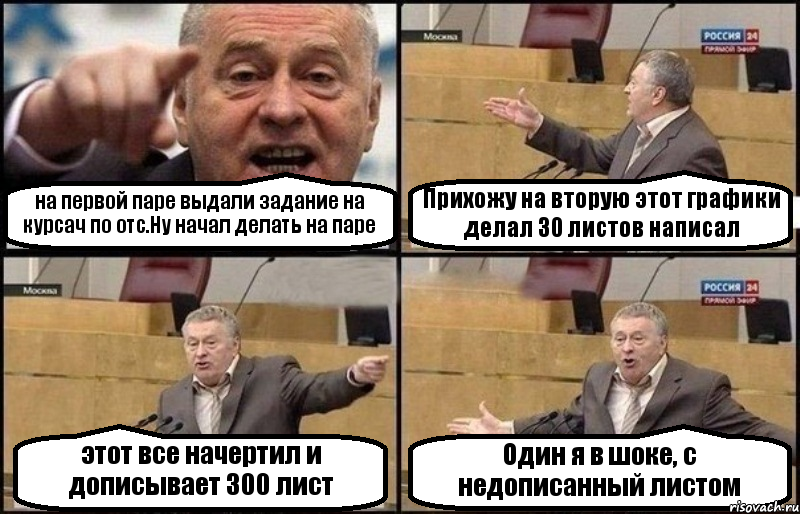 на первой паре выдали задание на курсач по отс.Ну начал делать на паре Прихожу на вторую этот графики делал 30 листов написал этот все начертил и дописывает 300 лист Один я в шоке, с недописанный листом, Комикс Жириновский