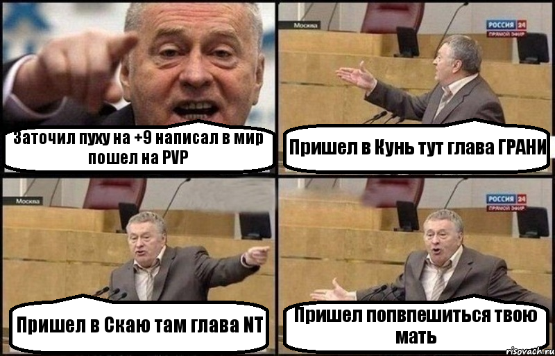 Заточил пуху на +9 написал в мир пошел на PVP Пришел в Кунь тут глава ГРАНИ Пришел в Cкаю там глава NT Пришел попвпешиться твою мать, Комикс Жириновский