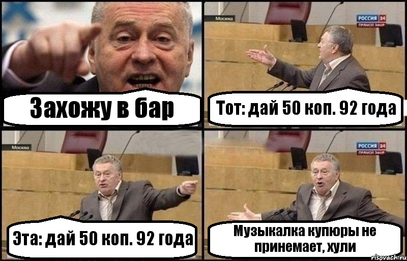 Захожу в бар Тот: дай 50 коп. 92 года Эта: дай 50 коп. 92 года Музыкалка купюры не принемает, хули, Комикс Жириновский