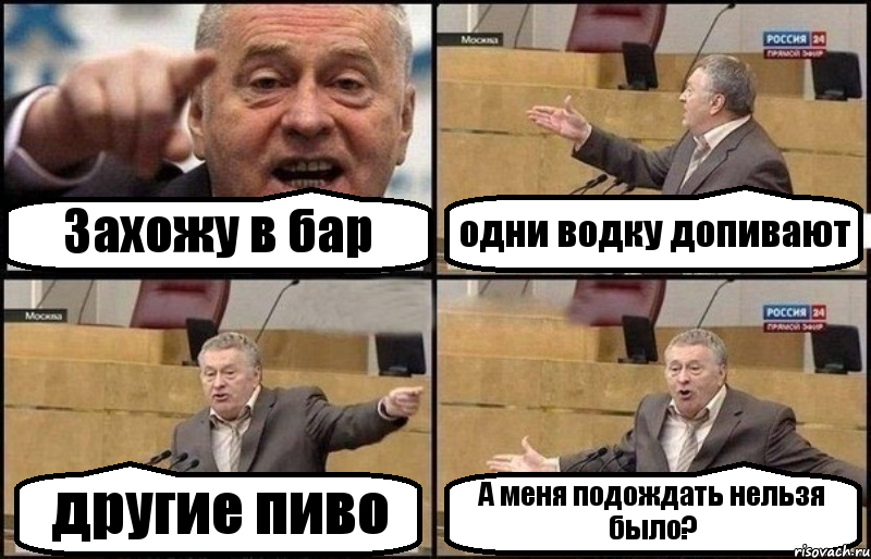 Захожу в бар одни водку допивают другие пиво А меня подождать нельзя было?, Комикс Жириновский