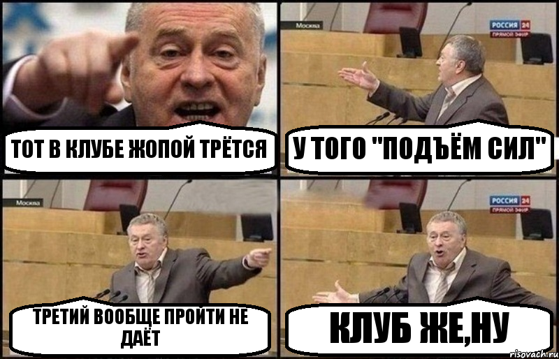 ТОТ В КЛУБЕ ЖОПОЙ ТРЁТСЯ У ТОГО "ПОДЪЁМ СИЛ" ТРЕТИЙ ВООБЩЕ ПРОЙТИ НЕ ДАЁТ КЛУБ ЖЕ,НУ, Комикс Жириновский