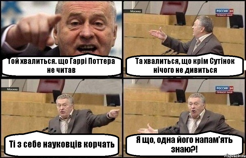 Той хвалиться. що Гаррі Поттера не читав Та хвалиться, що крім Сутінок нічого не дивиться Ті з себе науковців корчать Я що, одна його напам'ять знаю?!, Комикс Жириновский