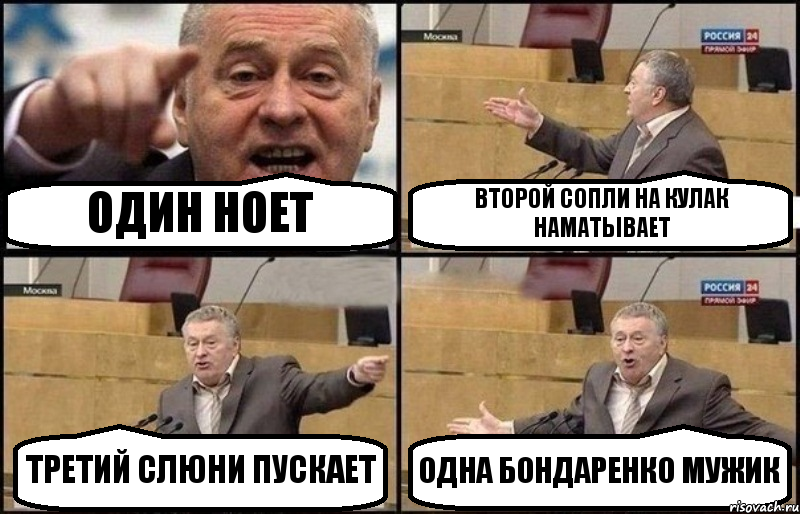 ОДИН НОЕТ ВТОРОЙ СОПЛИ НА КУЛАК НАМАТЫВАЕТ ТРЕТИЙ СЛЮНИ ПУСКАЕТ ОДНА БОНДАРЕНКО МУЖИК, Комикс Жириновский