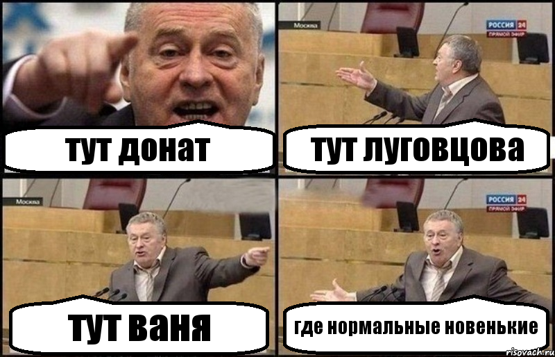 тут донат тут луговцова тут ваня где нормальные новенькие, Комикс Жириновский