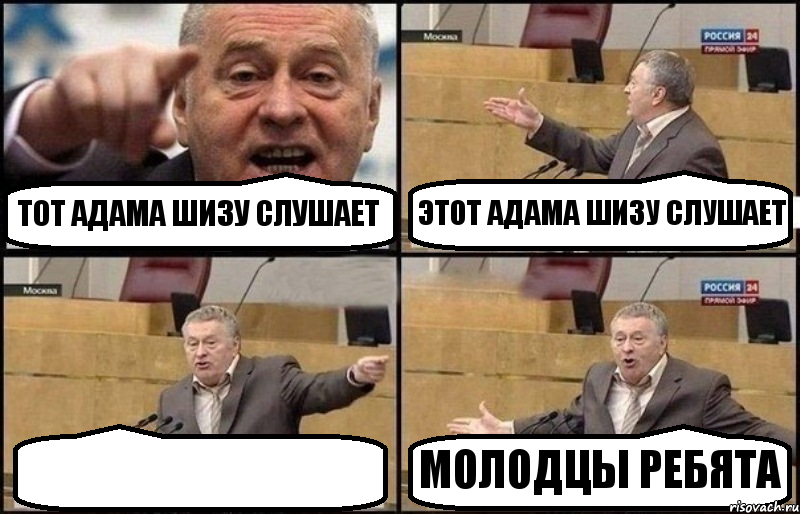 ТОТ АДАМА ШИЗУ СЛУШАЕТ ЭТОТ АДАМА ШИЗУ СЛУШАЕТ  МОЛОДЦЫ РЕБЯТА, Комикс Жириновский