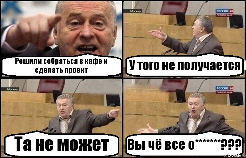 Решили собраться в кафе и сделать проект У того не получается Та не может Вы чё все о*******???, Комикс Жириновский