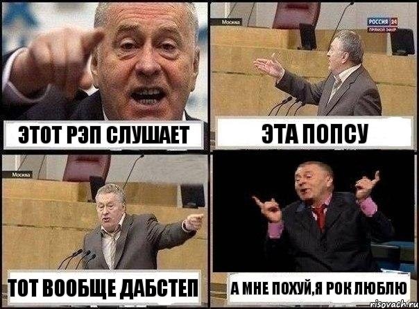 Этот рэп слушает Эта попсу Тот вообще дабстеп А мне похуй,я рок люблю, Комикс Жириновский клоуничает