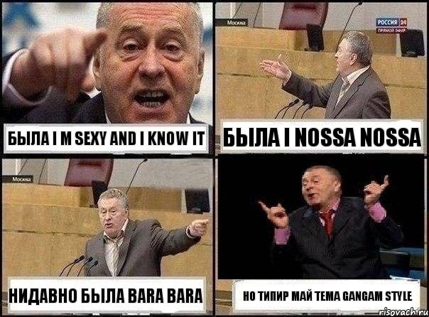 была i m sexy and i know it была і nossa nossa нидавно была bara bara но типир май тема gangam style, Комикс Жириновский клоуничает