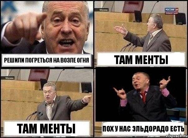 решили погреться на возле огня там менты там менты пох у нас эльдорадо есть, Комикс Жириновский клоуничает