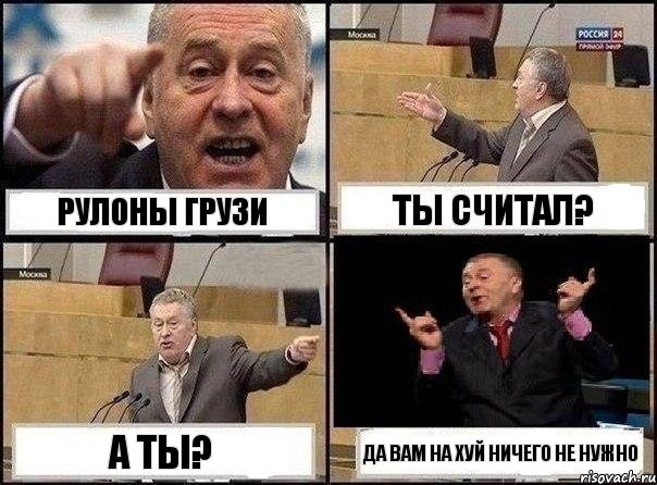 рулоны грузи ты считал? а ты? да вам на хуй ничего не нужно, Комикс Жириновский клоуничает