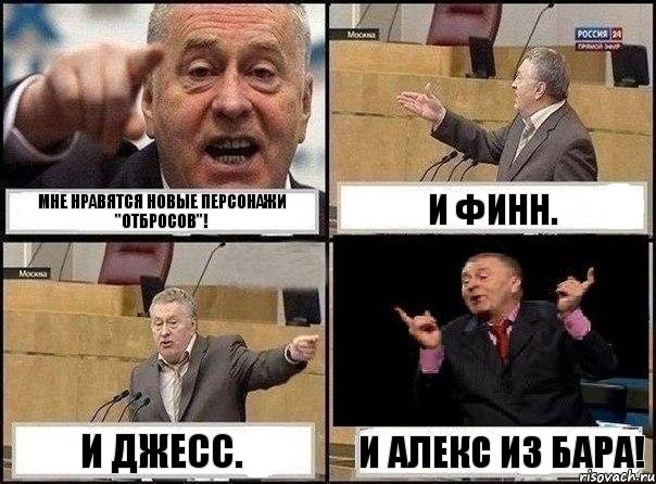 Мне нравятся новые персонажи "Отбросов"! И Финн. И Джесс. И Алекс из бара!, Комикс Жириновский клоуничает