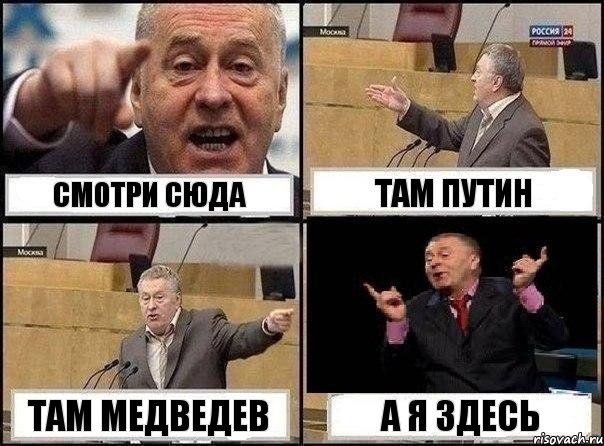 Смотри сюда Там Путин Там Медведев А я здесь, Комикс Жириновский клоуничает