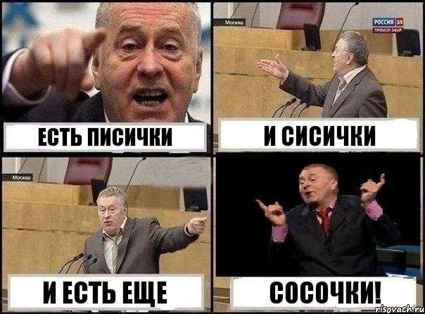 Есть писички и сисички и есть еще сосочки!, Комикс Жириновский клоуничает