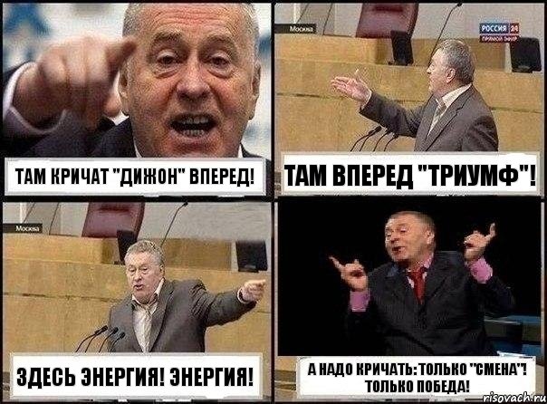 Там кричат "Дижон" вперед! Там вперед "Триумф"! Здесь Энергия! Энергия! А надо кричать: Только "Смена"! Только победа!, Комикс Жириновский клоуничает