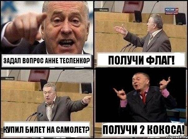 Задал вопрос Анне Тесленко? Получи Флаг! Купил билет на самолет? Получи 2 кокоса!, Комикс Жириновский клоуничает