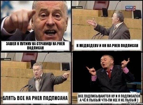 Зашел к Путину на страницу на PheR подписан К Медведеву И он на PheR подписан Блять все на PheR подписана Все подписываются ну и я подписался а чё я лысый что-ли нее я не лысый ), Комикс Жириновский клоуничает