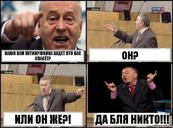 нахуя вам Путин?!Война будет кто вас спасёт? Он? Или он же?! ДА бля никто!!!, Комикс Жириновский клоуничает