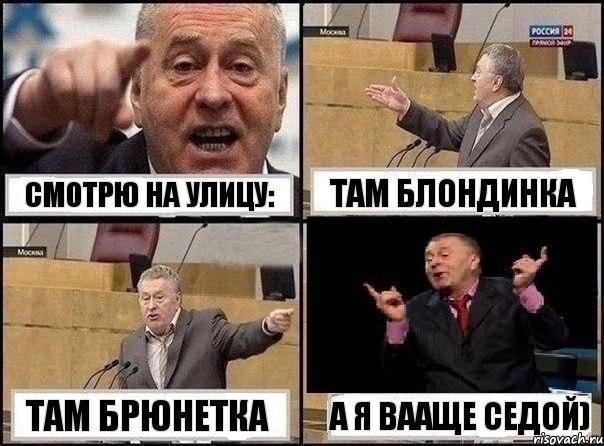 смотрю на улицу: там блондинка там брюнетка а я вааще седой), Комикс Жириновский клоуничает