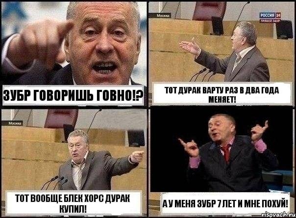 Зубр говоришь говно!? Тот дурак Варту раз в два года меняет! Тот вообще блек хорс дурак купил! А у меня зубр 7 лет и мне похуй!, Комикс Жириновский клоуничает