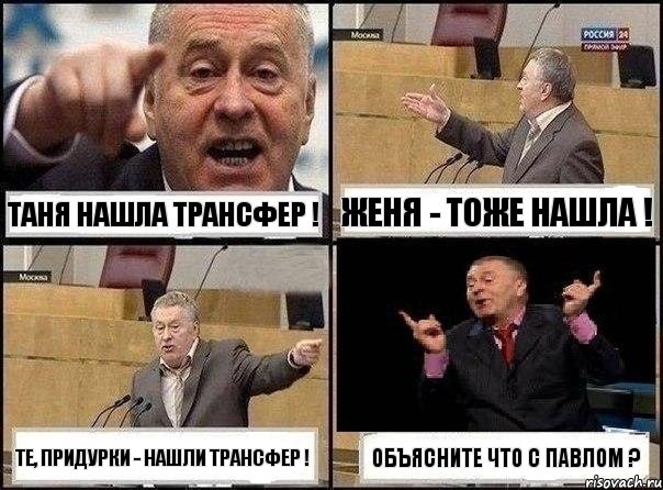 Таня нашла трансфер ! Женя - тоже нашла ! Те, придурки - нашли трансфер ! Объясните что с Павлом ?, Комикс Жириновский клоуничает