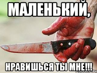 маленький, нравишься ты мне!!!, Мем жить это боротсяя боротся это